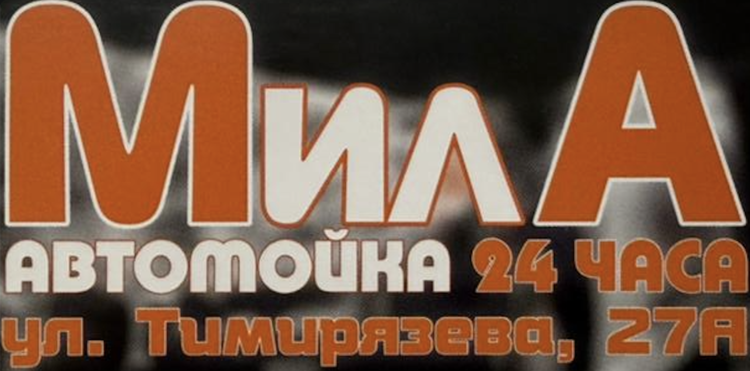 О нашей автомойке